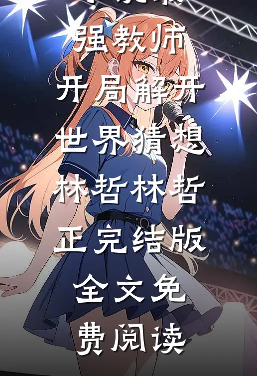 小说最强教师:开局解开世界猜想林哲林哲正完结版全文免费阅读