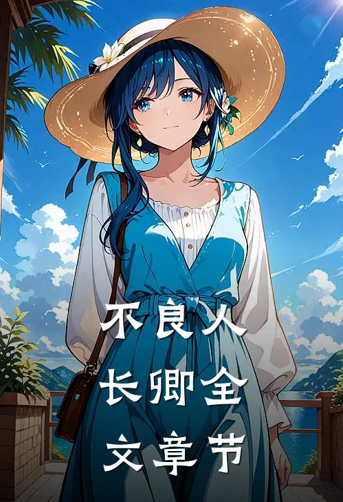 不良人：长卿全文章节