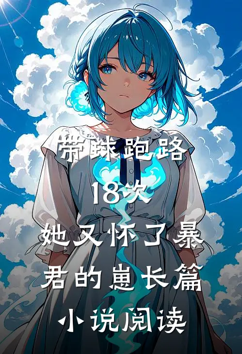 带球跑路18次，她又怀了暴君的崽长篇小说阅读
