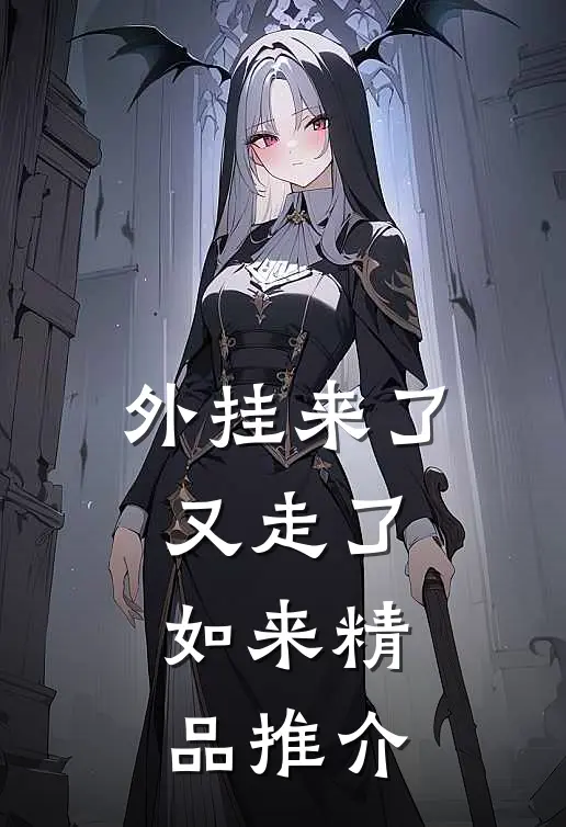 外挂来了又走了，如来精品推介