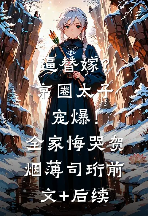 逼替嫁？京圈太子宠爆！全家悔哭贺烟薄司珩前文+后续