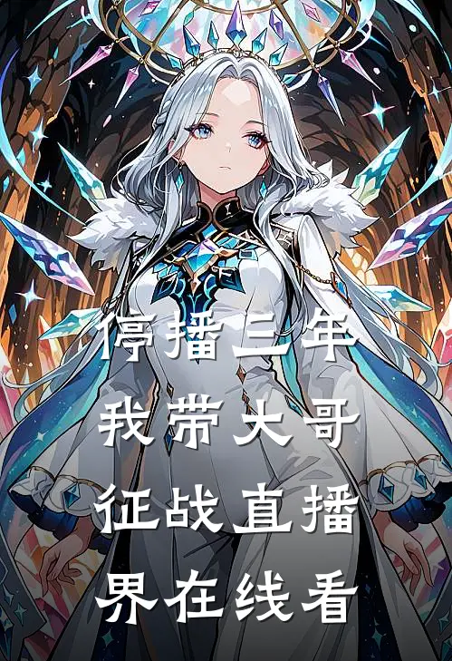 停播三年：我带大哥征战直播界在线看