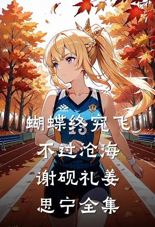 蝴蝶终究飞不过沧海谢砚礼姜思宁全集