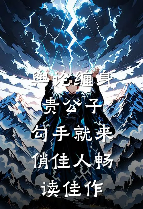 舆论缠身贵公子，勾手就来俏佳人畅读佳作