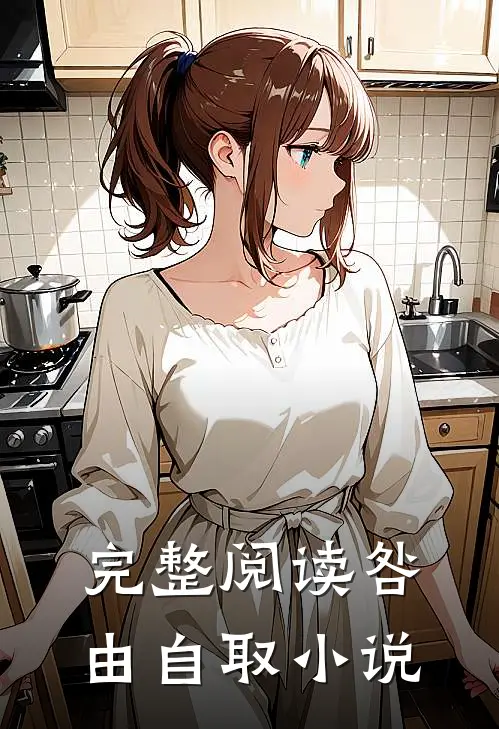 完整阅读咎由自取 小说