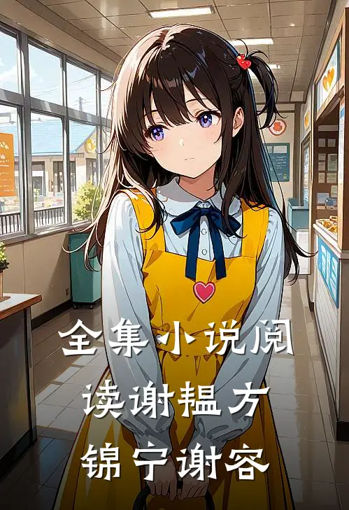全集小说阅读谢韫方锦宁谢容
