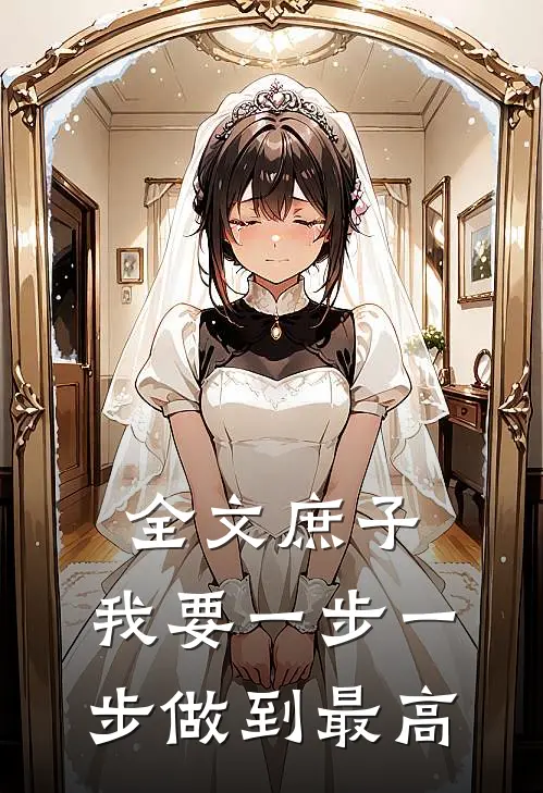 全文庶子：我要一步一步做到最高