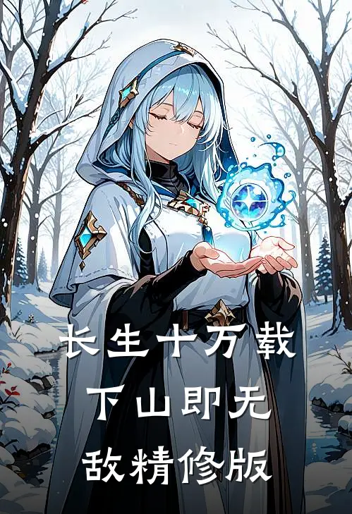 长生十万载，下山即无敌精修版