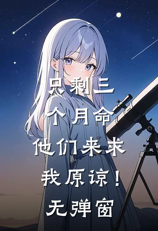 只剩三个月命，他们来求我原谅！无弹窗