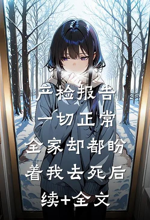 产检报告一切正常，全家却都盼着我去死后续+全文