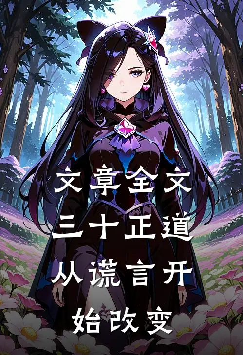 文章全文三十正道：从谎言开始改变