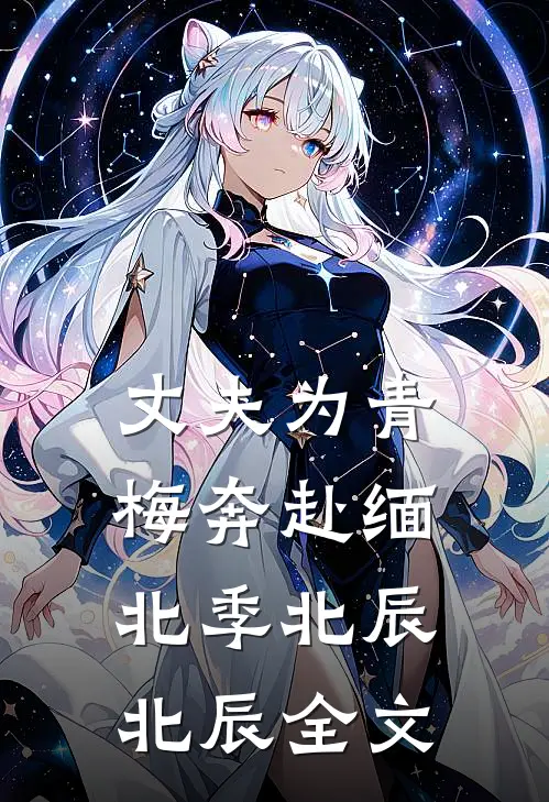 丈夫为青梅奔赴缅北季北辰北辰全文