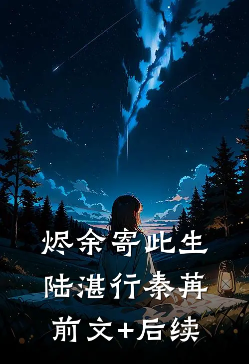 烬余寄此生陆湛行秦苒前文+后续