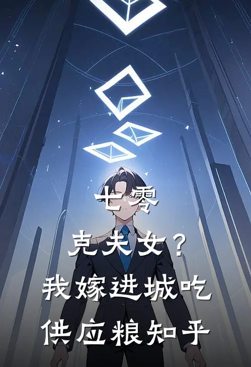 七零：克夫女？我嫁进城吃供应粮知乎