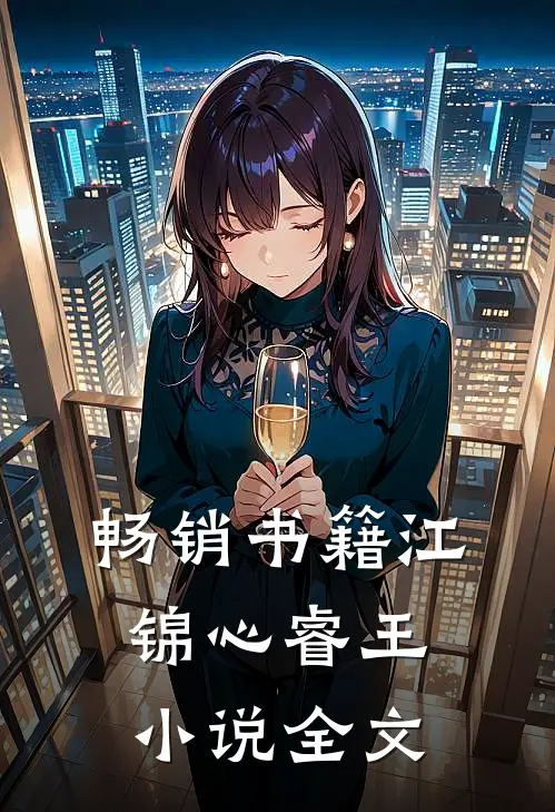畅销书籍江锦心睿王小说全文