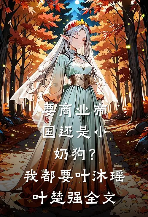 要商业帝国还是小奶狗？我都要叶沐瑶叶楚强全文