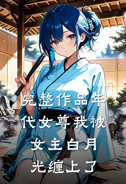 完整作品年代女尊我被女主白月光缠上了