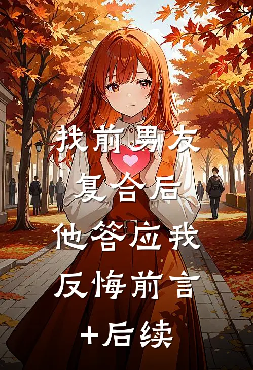 找前男友复合后，他答应我反悔前言+后续