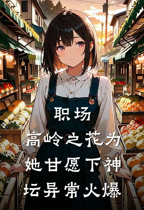 职场：高岭之花为她甘愿下神坛异常火爆