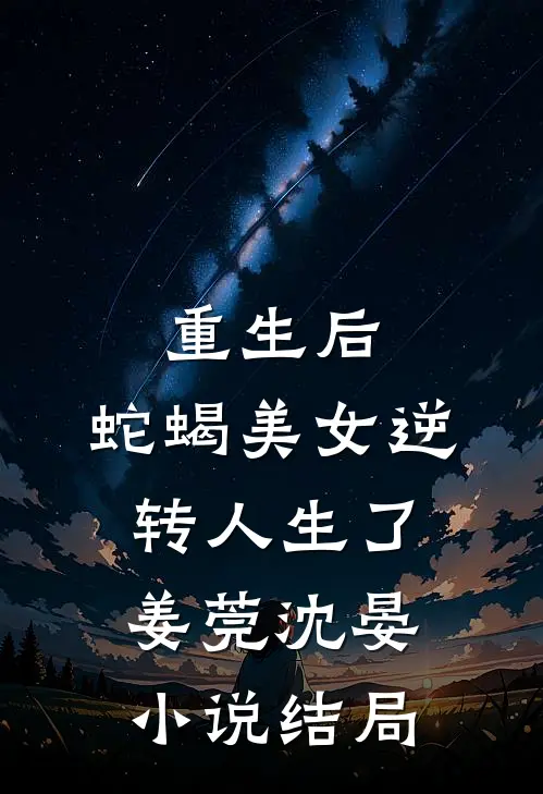 重生后，蛇蝎美女逆转人生了姜莞沈晏小说结局