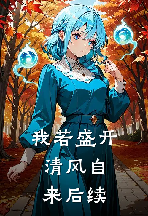 我若盛开，清风自来后续