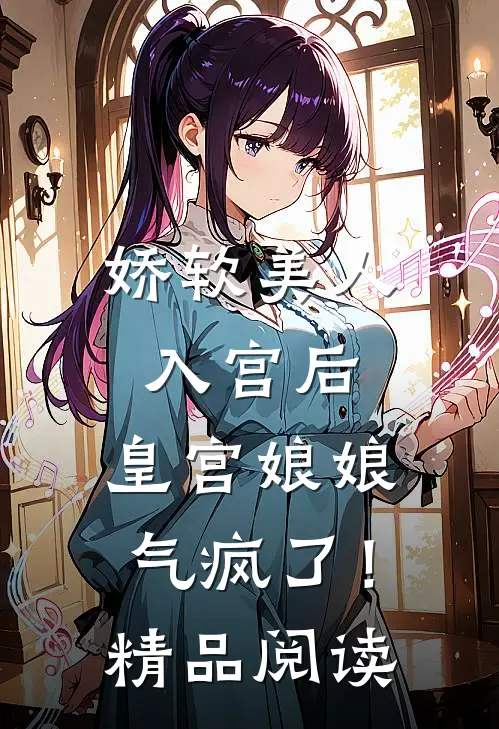 娇软美人入宫后，皇宫娘娘气疯了！精品阅读