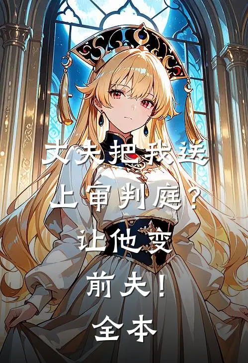 丈夫把我送上审判庭？让他变前夫！全本