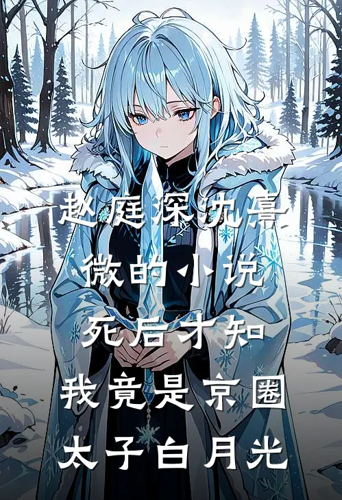 赵庭深沈熹微的小说死后才知，我竟是京圈太子白月光