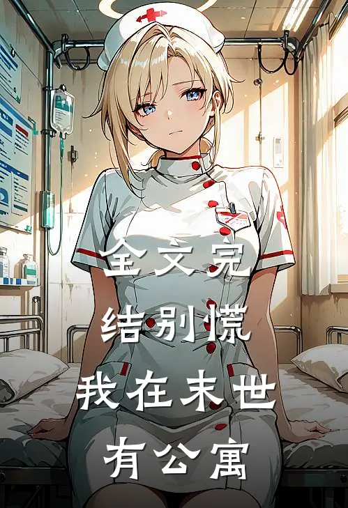 全文完结别慌，我在末世有公寓