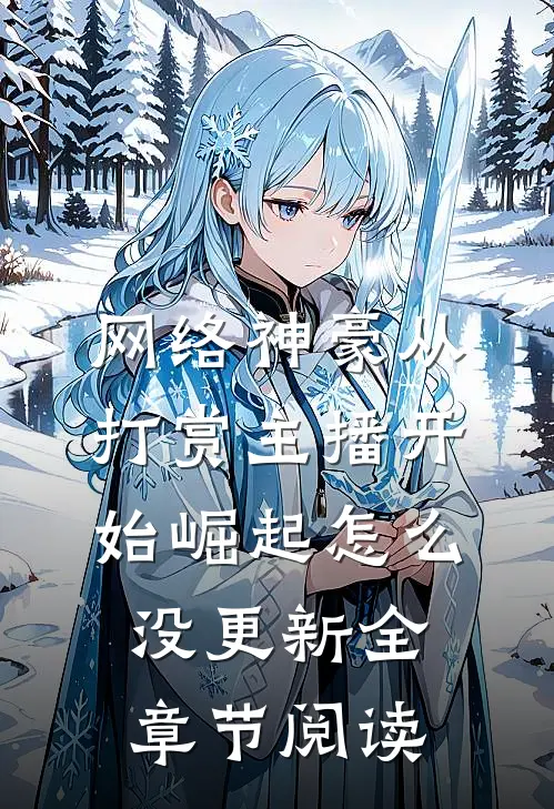 网络神豪从打赏主播开始崛起怎么没更新全章节阅读