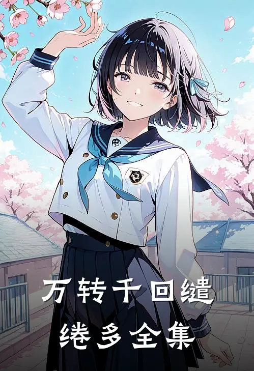 万转千回缱绻多全集
