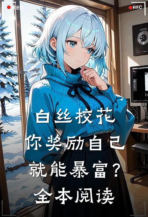 白丝校花：你奖励自己就能暴富？全本阅读