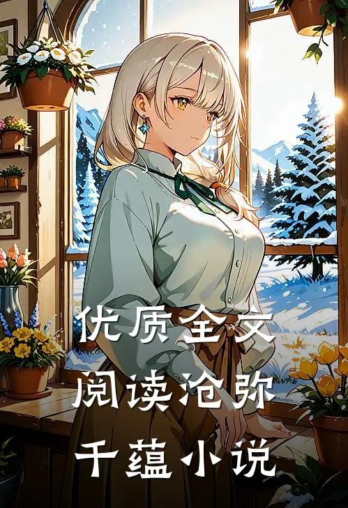 优质全文阅读沧弥千蕴小说