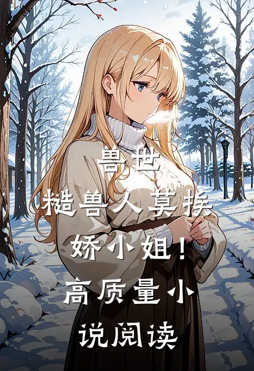 兽世：糙兽人莫挨娇小姐！高质量小说阅读