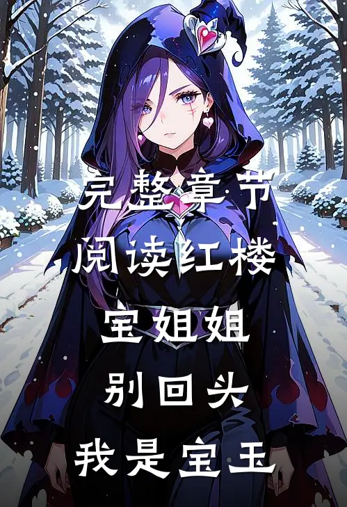 完整章节阅读红楼：宝姐姐别回头，我是宝玉