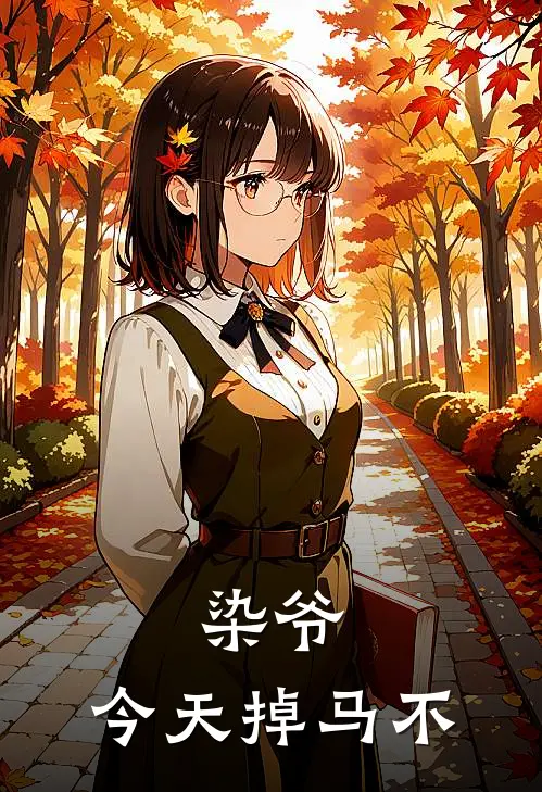 染爷，今天掉马不