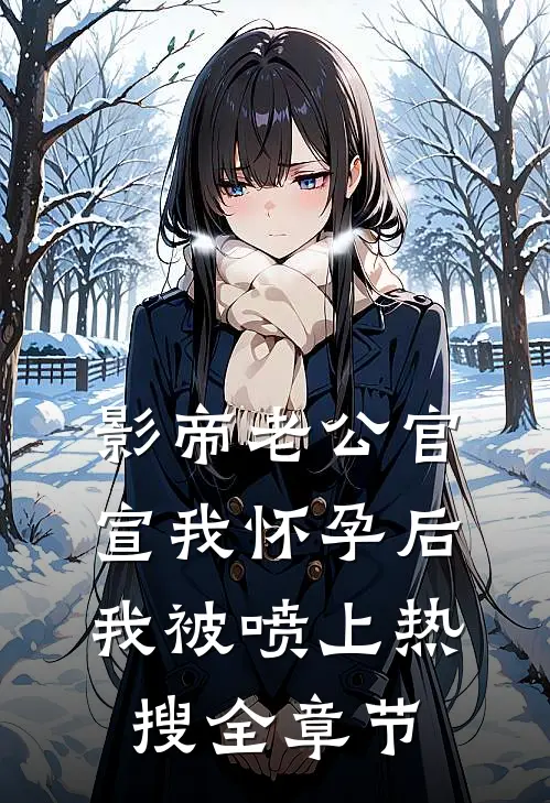 影帝老公官宣我怀孕后，我被喷上热搜全章节