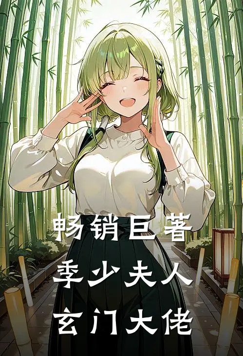 畅销巨著季少夫人玄门大佬