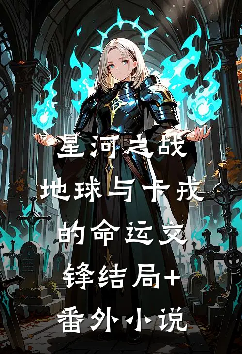 星河之战：地球与卡戎的命运交锋结局+番外小说