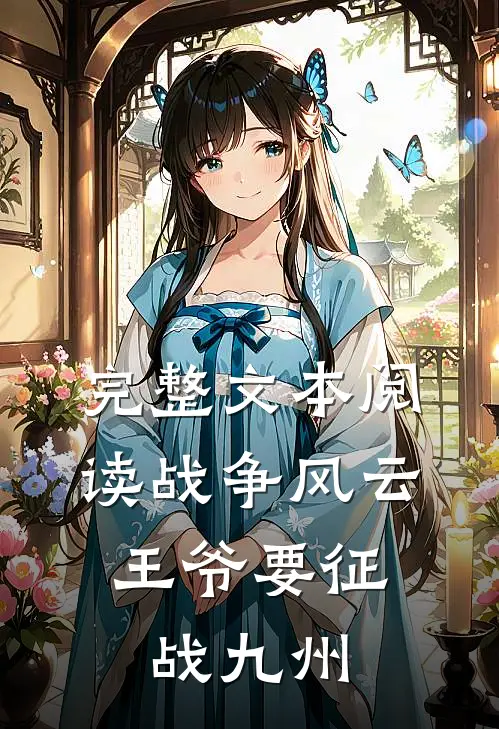 完整文本阅读战争风云：王爷要征战九州