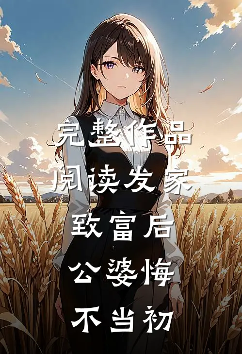 完整作品阅读发家致富后:公婆悔不当初