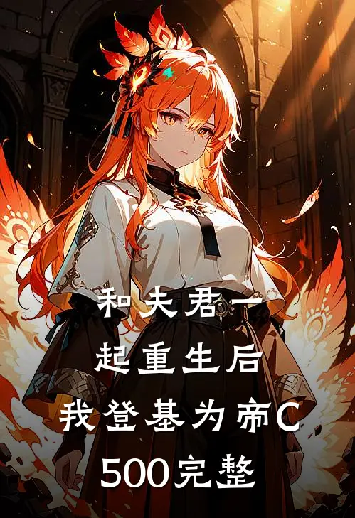 和夫君一起重生后，我登基为帝C500完整