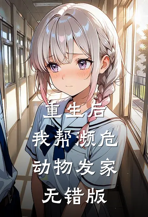 重生后，我帮濒危动物发家无错版