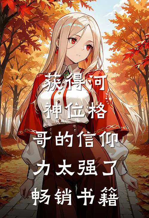获得河神位格，哥的信仰力太强了畅销书籍