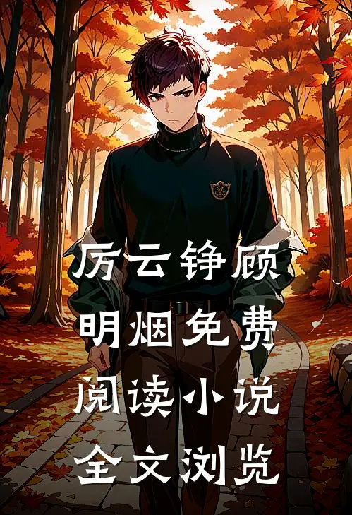 厉云铮顾明烟免费阅读小说全文浏览