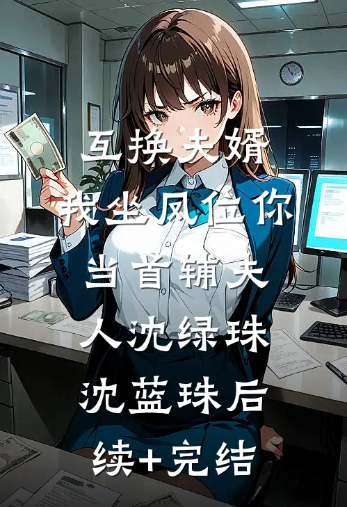 互换夫婿，我坐凤位你当首辅夫人沈绿珠沈蓝珠后续+完结
