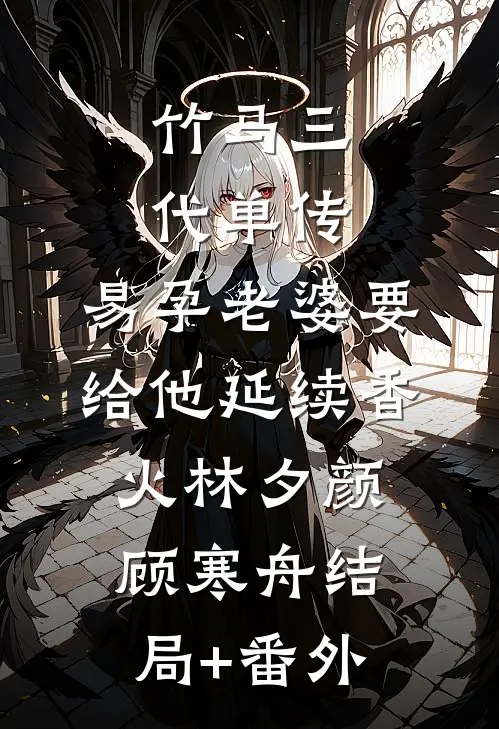 竹马三代单传，易孕老婆要给他延续香火林夕颜顾寒舟结局+番外