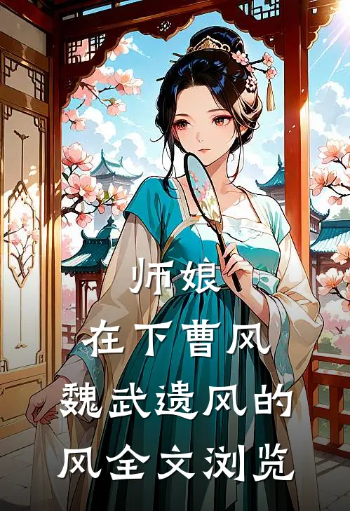 师娘，在下曹风，魏武遗风的风全文浏览
