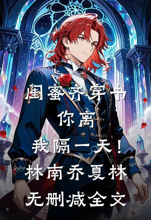 闺蜜齐穿书，你离，我隔一天！林南乔夏林无删减全文