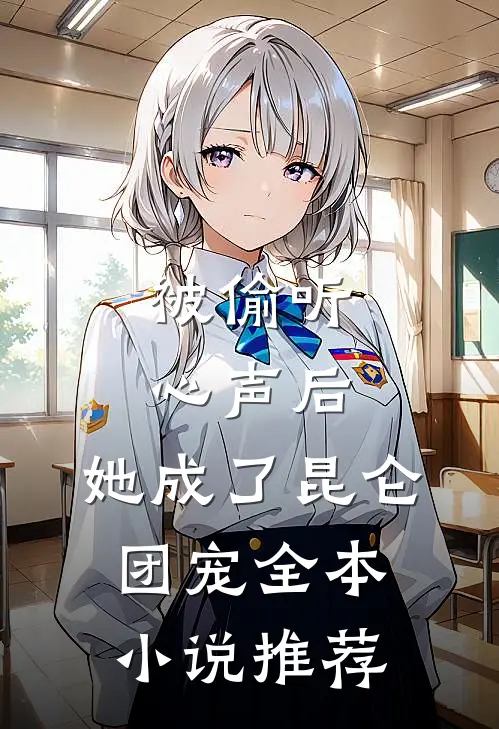 被偷听心声后，她成了昆仑团宠全本小说推荐